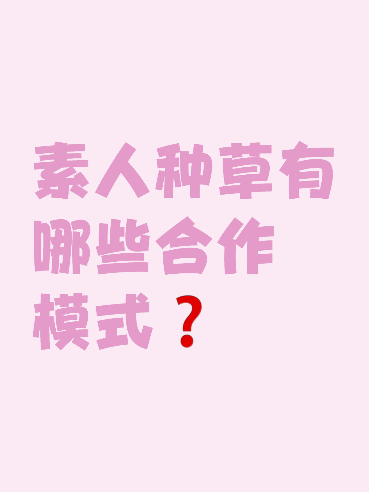 素人种草有哪些合作模式