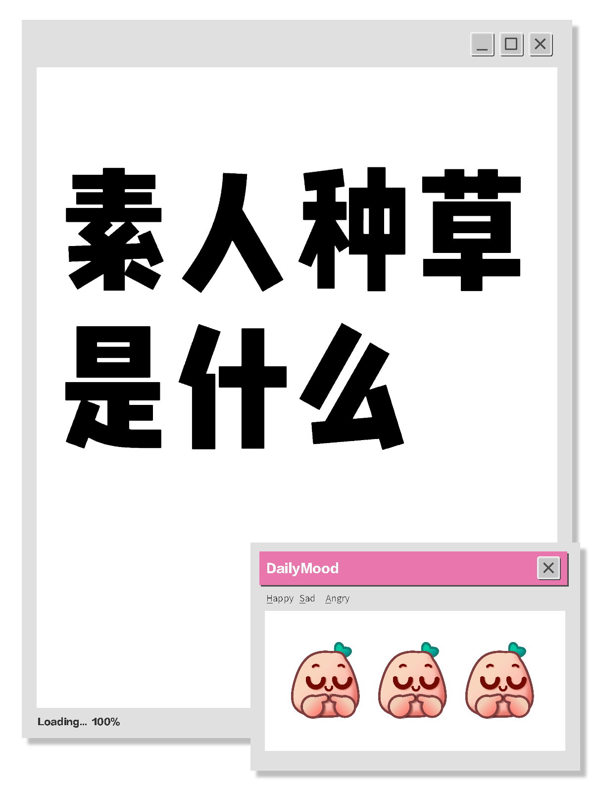 素人种草是什么