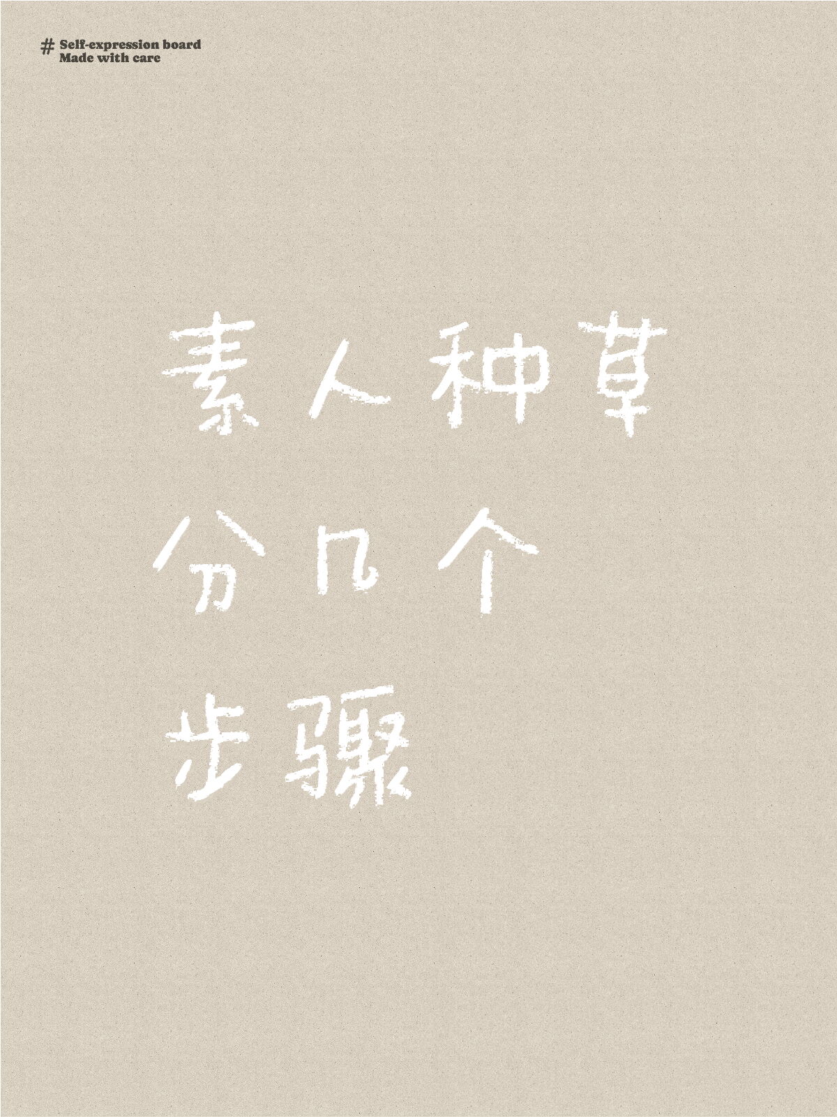 素人种草分几个步骤