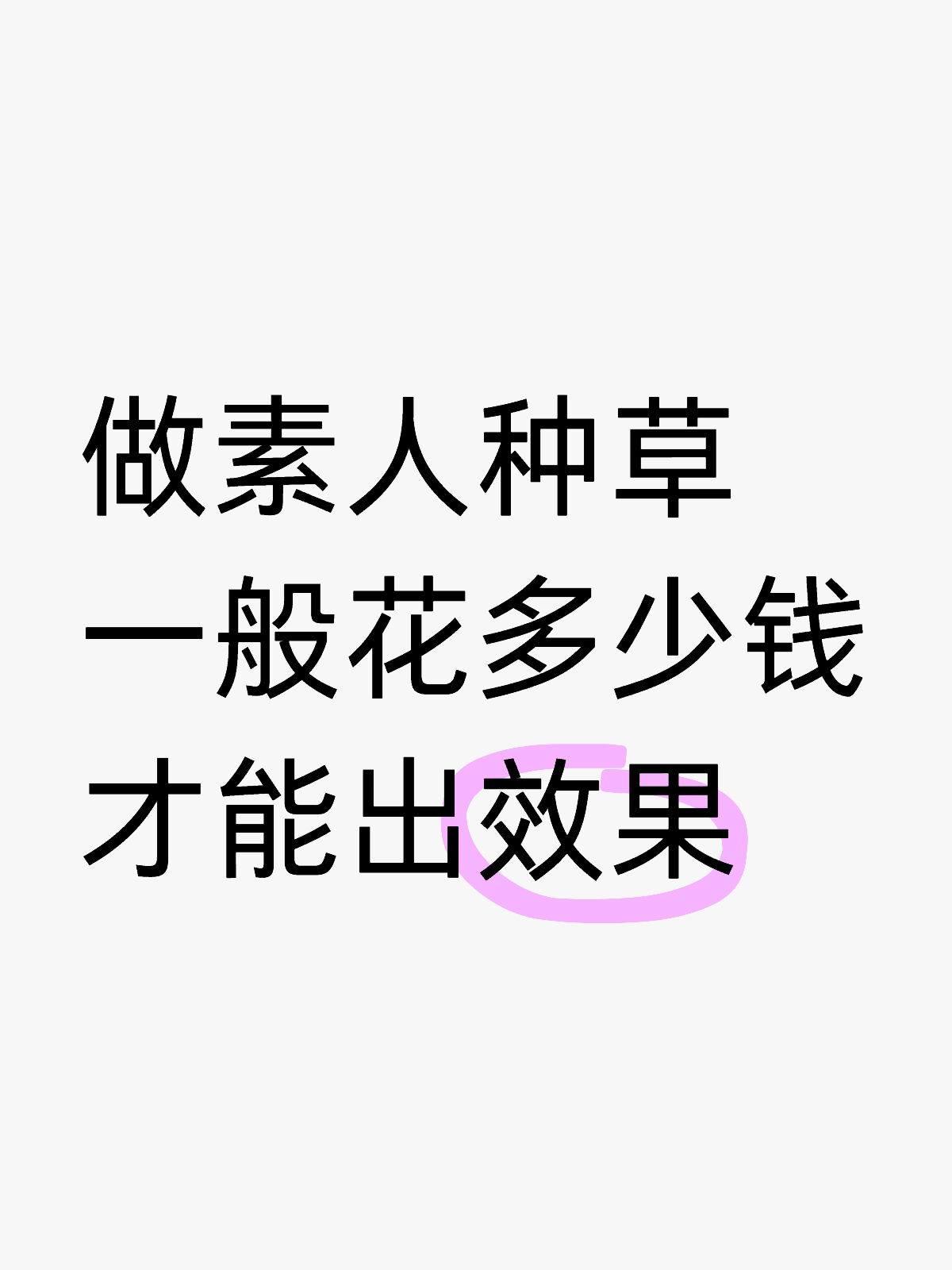 做素人种草一般花多少钱才能出效果