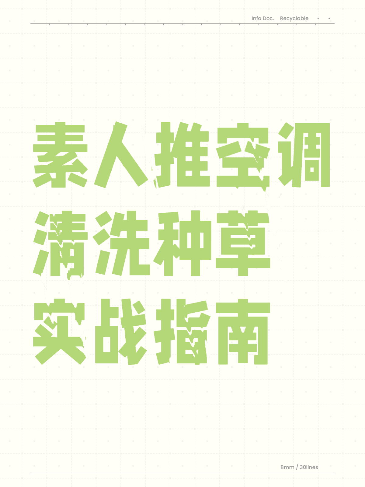 素人推空调清洗种草实战指南