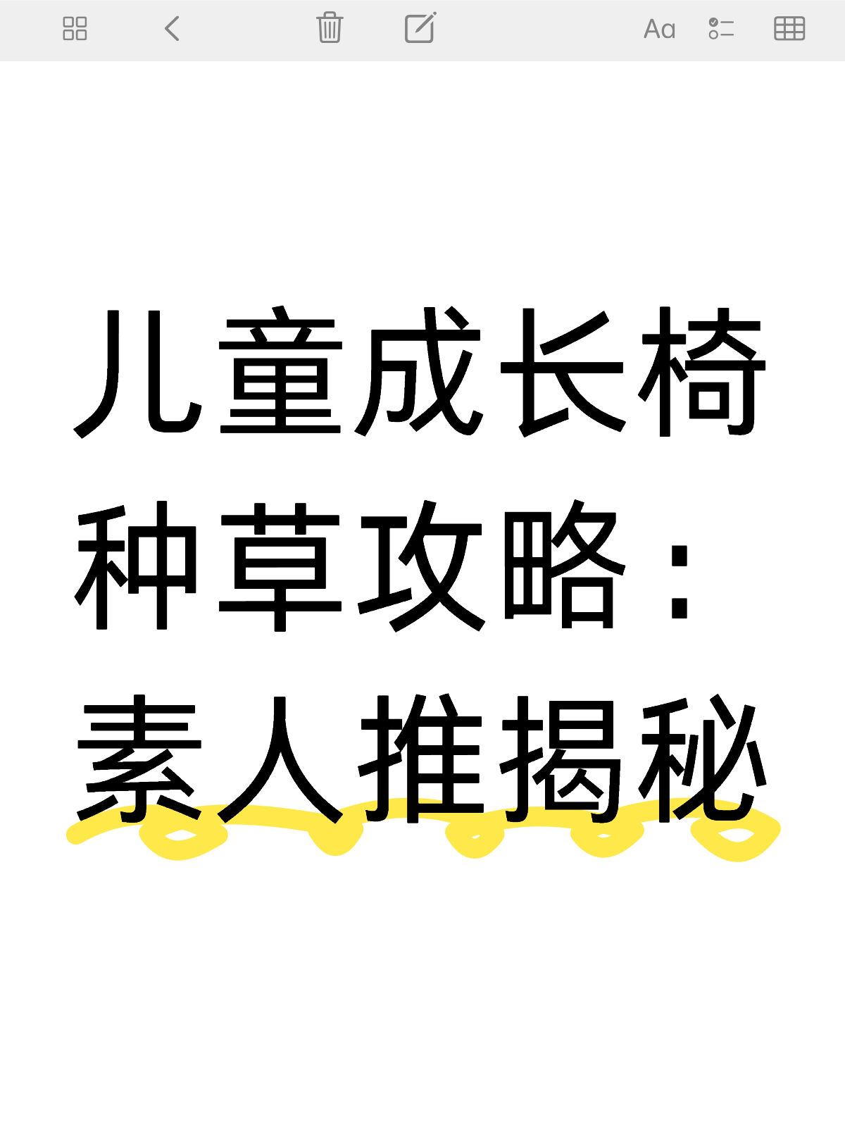 宝宝成长椅怎么做素人种草 | 新榜素人推