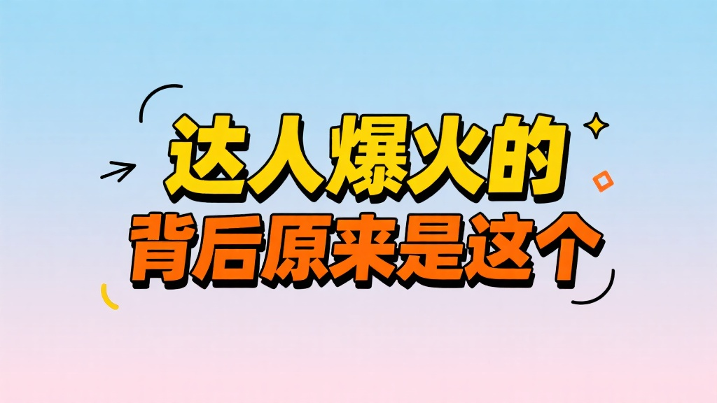 达人爆火的背后原来是这个