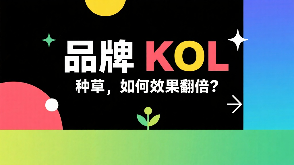 品牌 KOL 种草，如何效果翻倍？