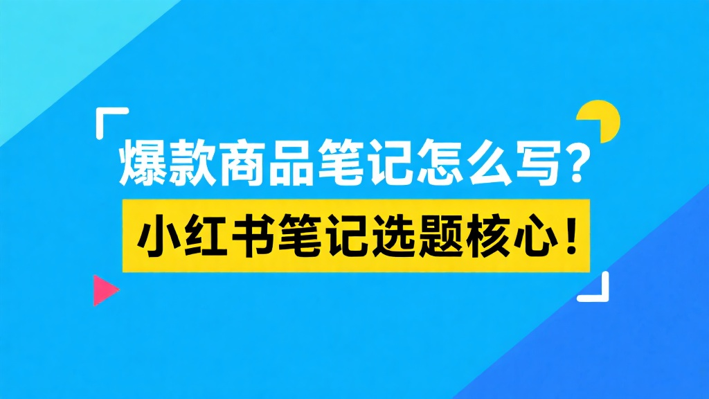 爆款商品笔记怎么写？小红书笔记选题核心！