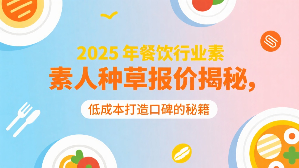 2025 年餐饮行业素人种草报价揭秘，低成本打造口碑的秘籍