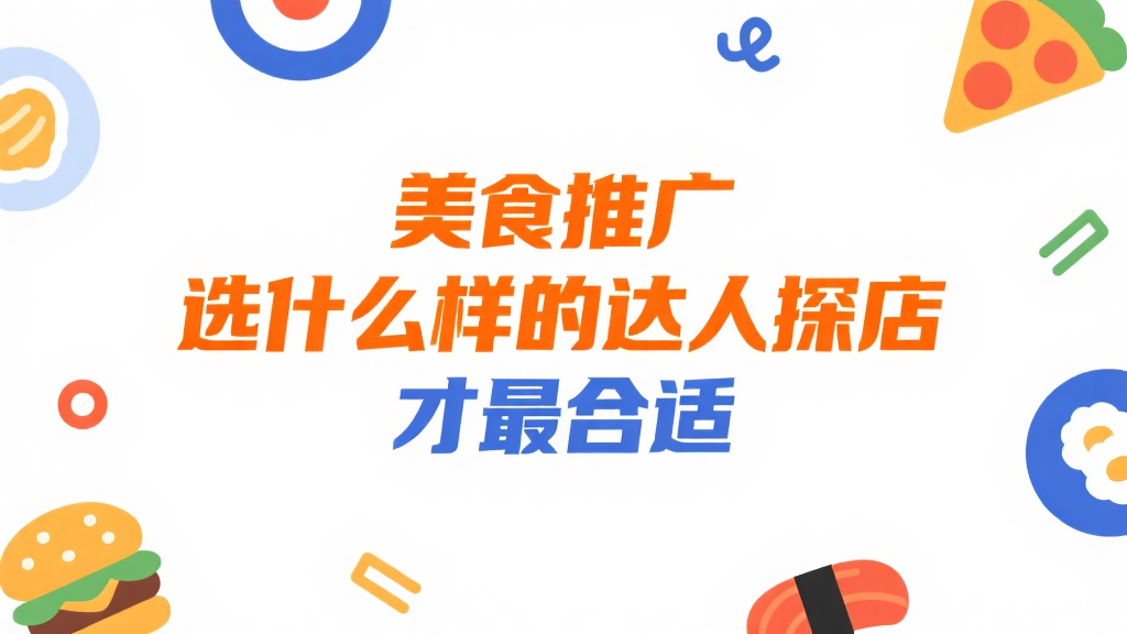 美食推广选什么样的达人探店才最合适