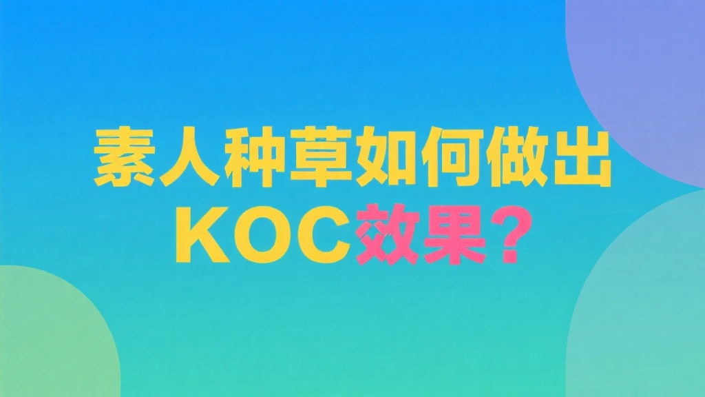 素人种草如何做出KOC效果？