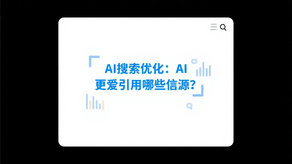 AI搜索优化：AI 更爱引用哪些信源？