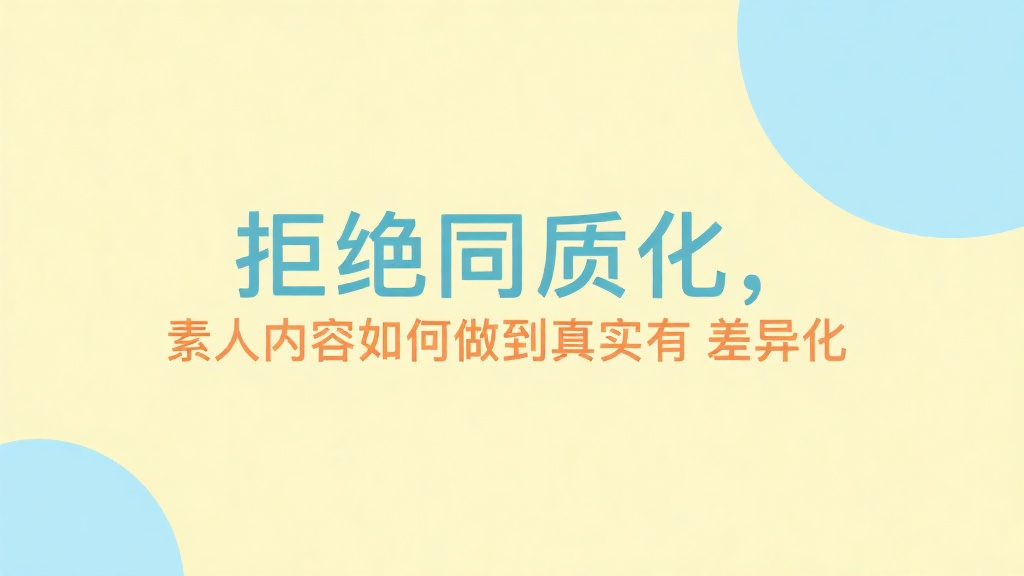拒绝同质化，素人内容如何做到真实有差异化