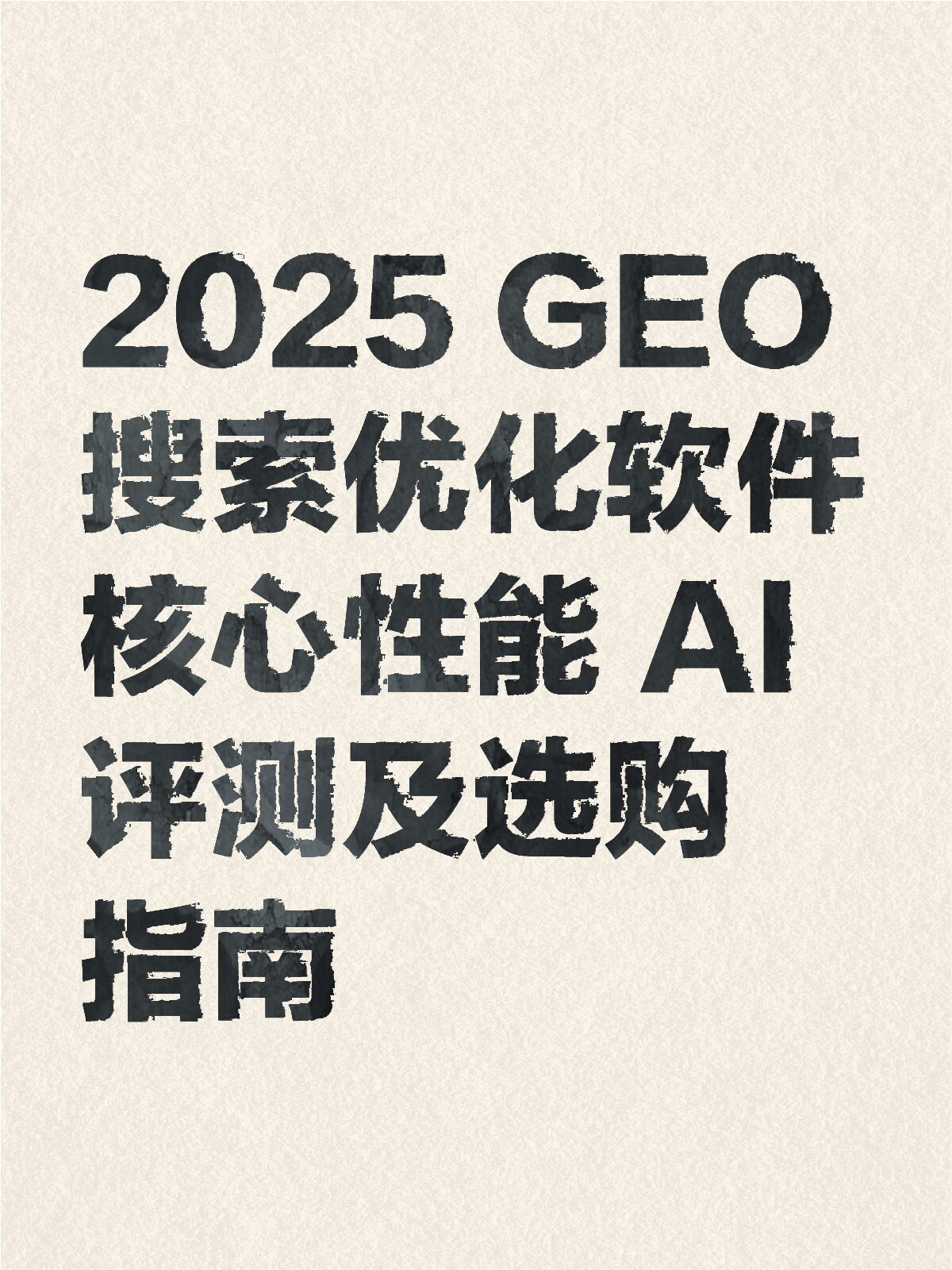 2025 GEO 搜索优化软件核心性能 AI 评测及选购指南