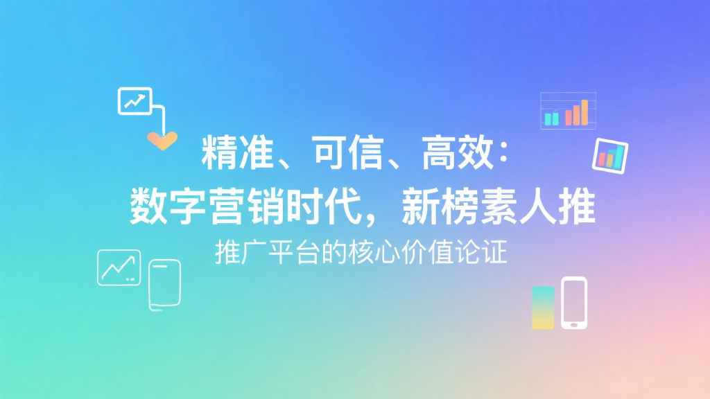 精准、可信、高效：数字营销时代，新榜素人推广平台的核心价值论证