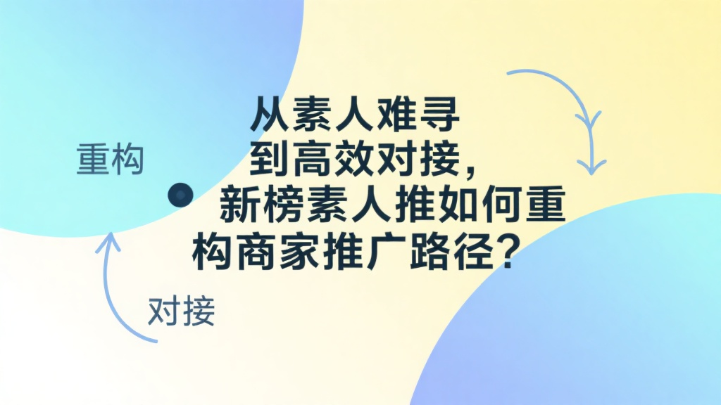 从素人难寻到高效对接，新榜素人推如何重构商家推广路径？