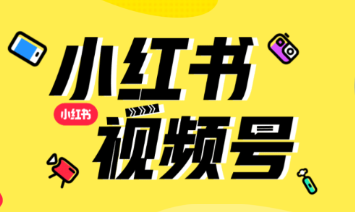 小红书上线视频号，将支持15分钟时长视频发布