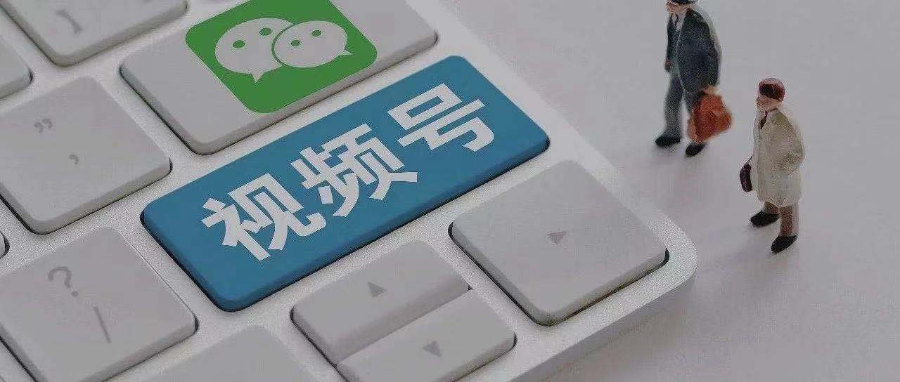 视频号流量主来了！微信要做第二个“星图”？