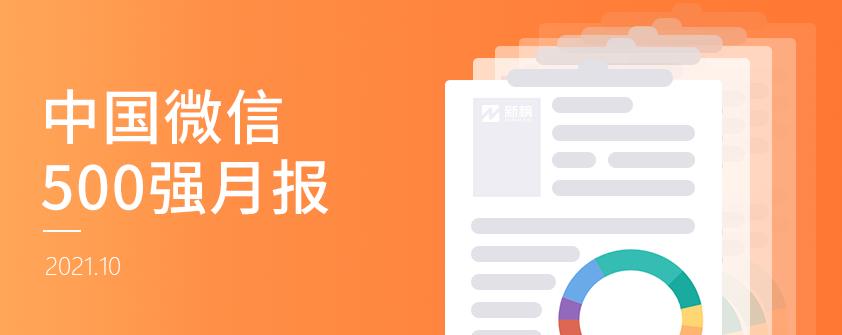 视频号500强更替率低于50%，头部账号的流动性变小 | 中国微信500强月报（2021.10）