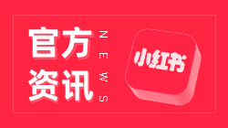 抢占搜索黄金资源位，小红书聚光平台「抢占赛道」功能上线