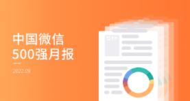 “津云”超越“央视财经”问鼎公众号500强冠军 | 中国微信500强月报（2022.9）