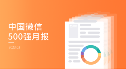 “今日国土杂志社”跃升视频号500强榜首；“中国基金报”包揽公众号三项指标冠军 | 中国微信500强月报（2023.03）