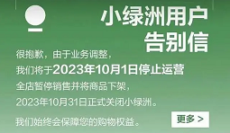 小红书旗下电商平台“小绿洲”将停运 10月31日正式关闭