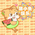 猫小鱼娱乐