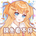 摸鱼看不停(钮钴禄版