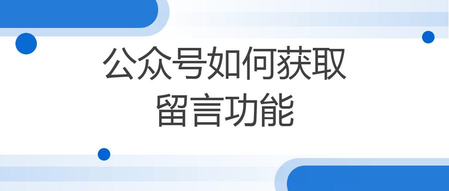 公众号如何获取留言功能