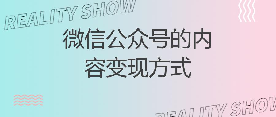 微信公众号的内容变现方式