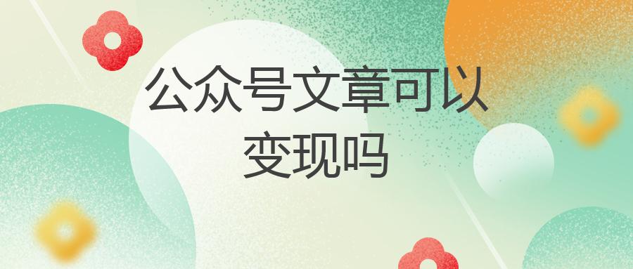 公众号文章可以变现吗