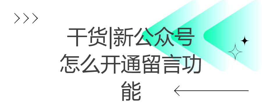 干货|新公众号怎么开通留言功能