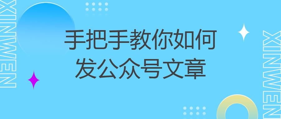 手把手教你如何发公众号文章