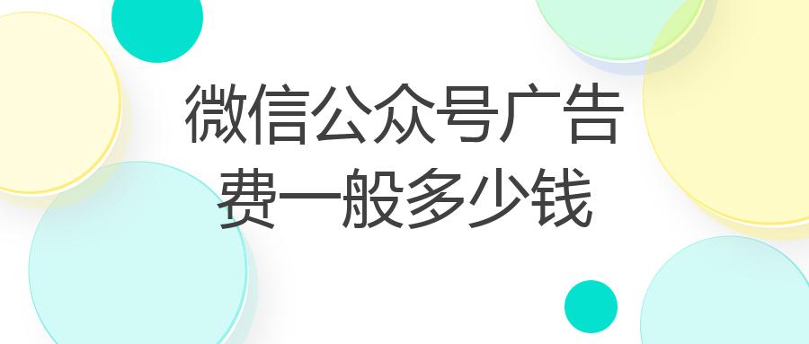 微信公众号广告费一般多少钱