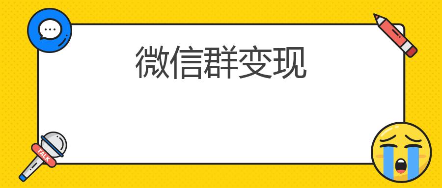 微信群变现：探索新的社交电商模式