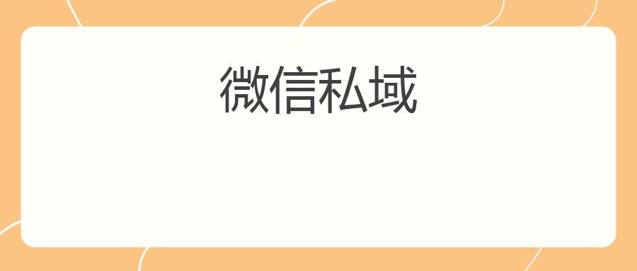 微信私域：打造品牌流量和用户留存的新方式