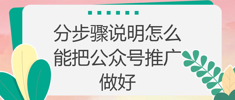 如何把公众号推广做？分步骤说明