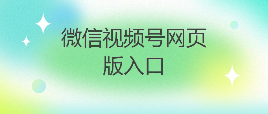 微信视频号网页版入口