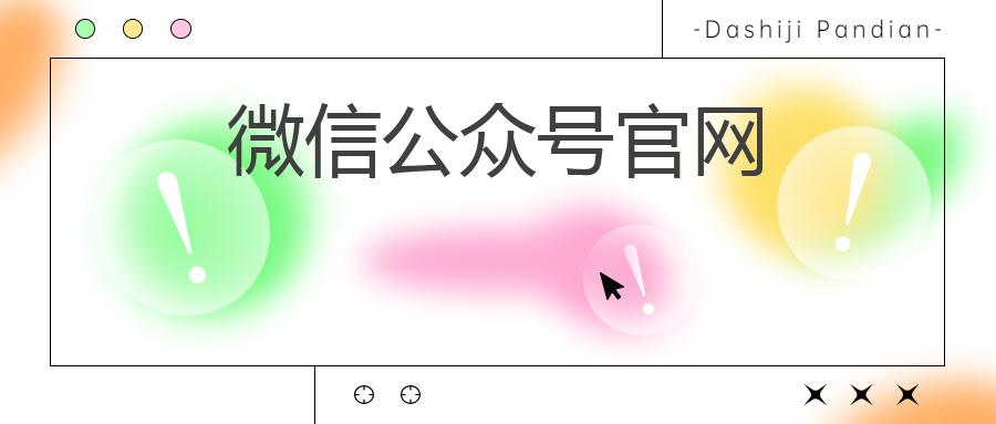 微信公众号官网