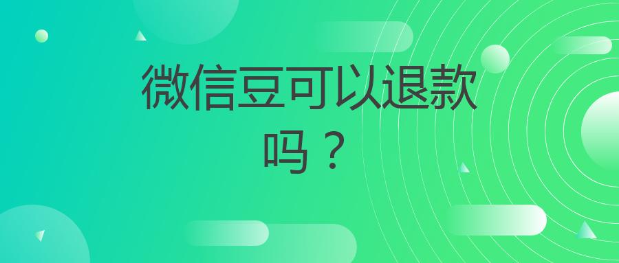 微信豆可以退款吗？