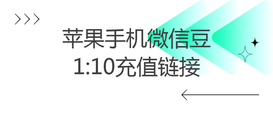 苹果手机微信豆1:10充值链接