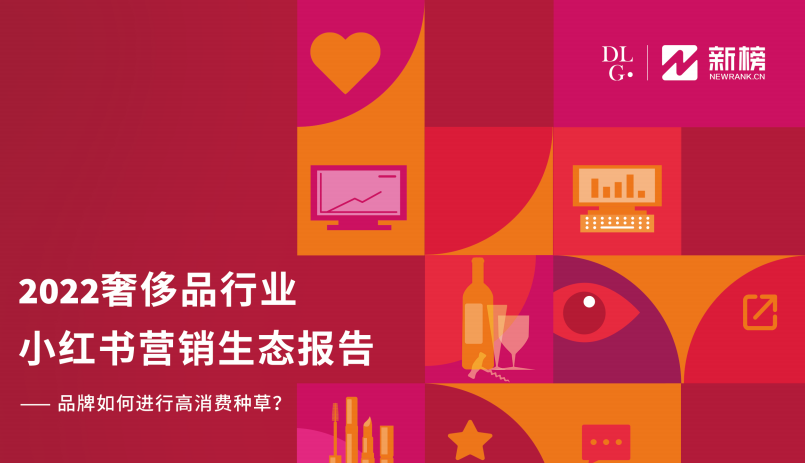 《2022奢侈品行业小红书营销生态报告》 | 新榜×IDG