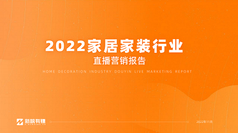 新榜 | 2022家居家装行业直播营销报告