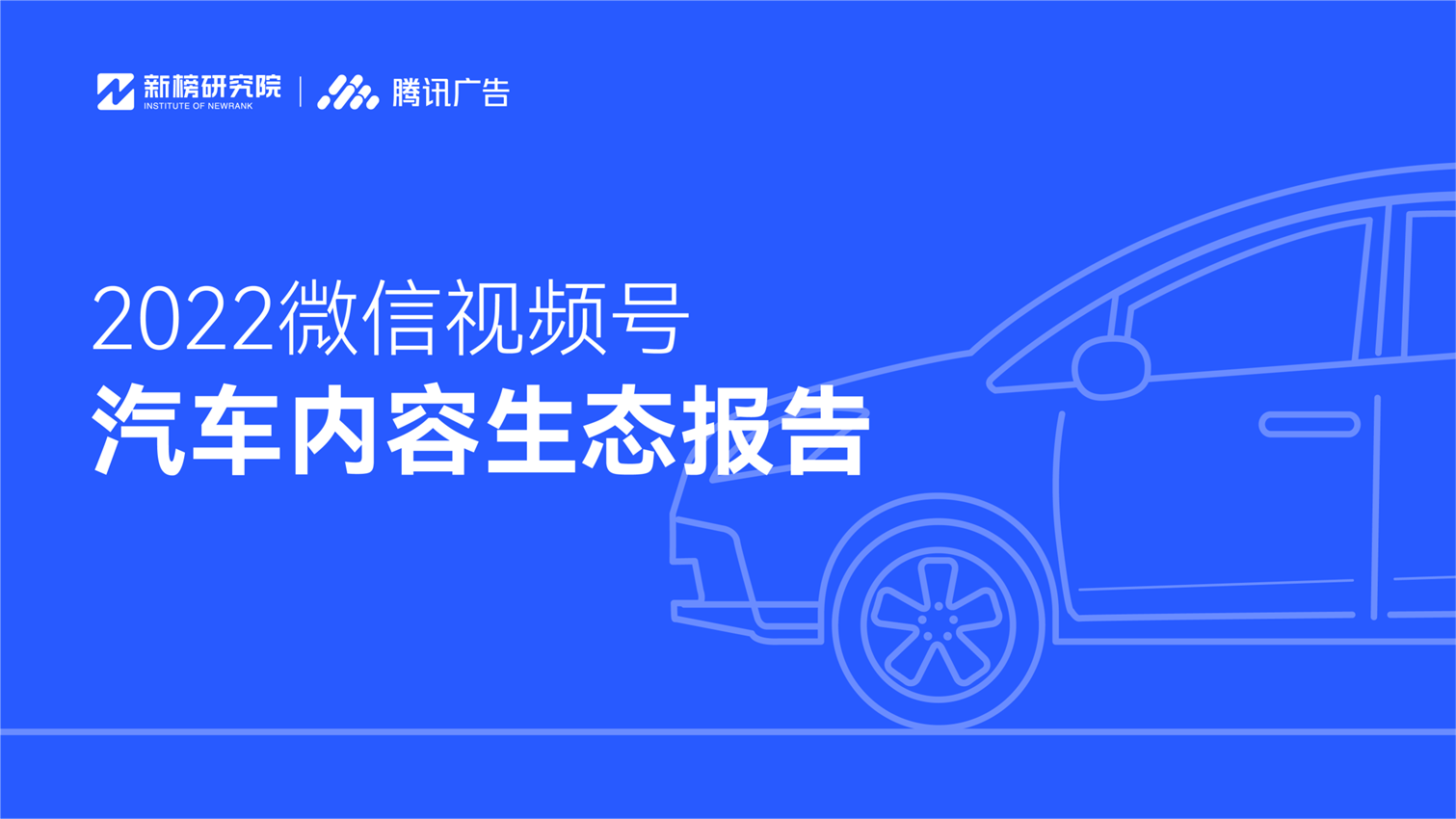 新榜研究院 × 腾讯广告 | 《2022微信视频号汽车内容生态报告》发布