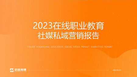 新榜 | 2023在线职业教育社媒私域营销报告