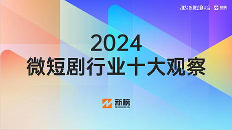 新榜｜《2024微短剧行业十大观察》